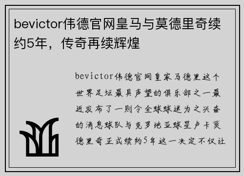 bevictor伟德官网皇马与莫德里奇续约5年，传奇再续辉煌