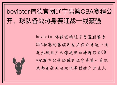 bevictor伟德官网辽宁男篮CBA赛程公开，球队备战热身赛迎战一线豪强