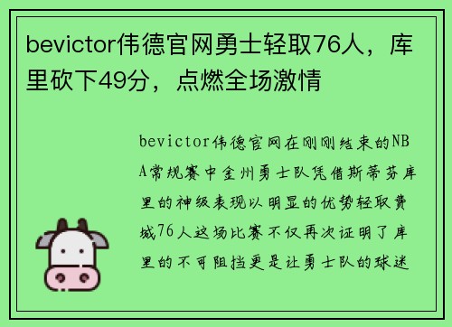 bevictor伟德官网勇士轻取76人，库里砍下49分，点燃全场激情