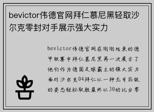 bevictor伟德官网拜仁慕尼黑轻取沙尔克零封对手展示强大实力