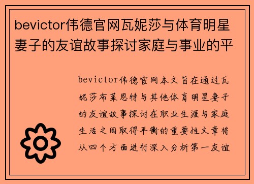 bevictor伟德官网瓦妮莎与体育明星妻子的友谊故事探讨家庭与事业的平衡之道