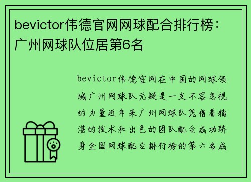 bevictor伟德官网网球配合排行榜：广州网球队位居第6名