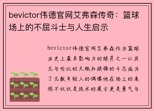 bevictor伟德官网艾弗森传奇：篮球场上的不屈斗士与人生启示
