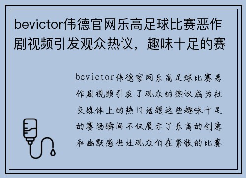 bevictor伟德官网乐高足球比赛恶作剧视频引发观众热议，趣味十足的赛场瞬间回顾