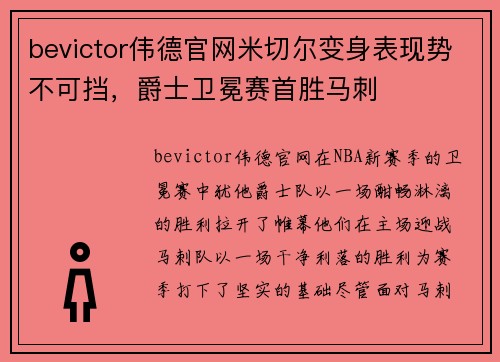 bevictor伟德官网米切尔变身表现势不可挡，爵士卫冕赛首胜马刺