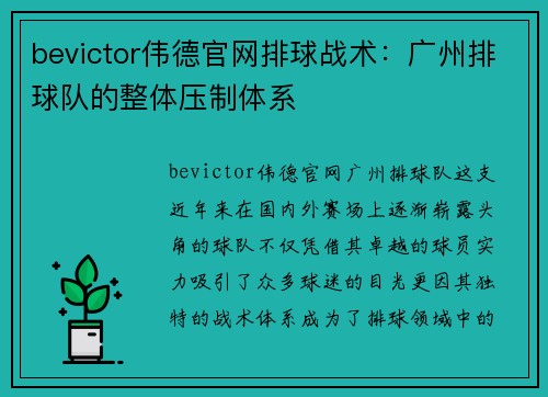 bevictor伟德官网排球战术：广州排球队的整体压制体系