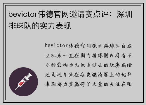 bevictor伟德官网邀请赛点评：深圳排球队的实力表现
