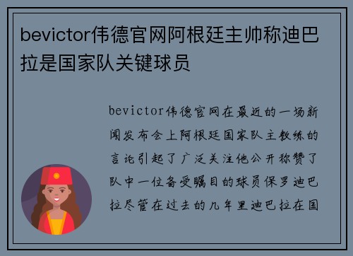 bevictor伟德官网阿根廷主帅称迪巴拉是国家队关键球员