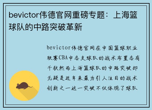 bevictor伟德官网重磅专题：上海篮球队的中路突破革新