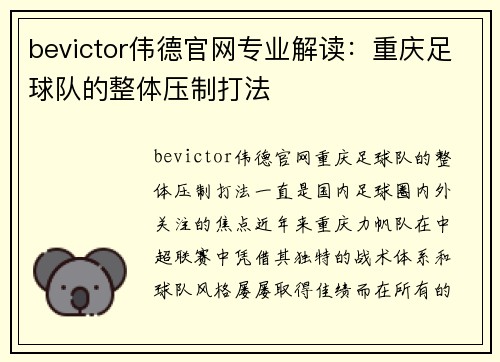 bevictor伟德官网专业解读：重庆足球队的整体压制打法