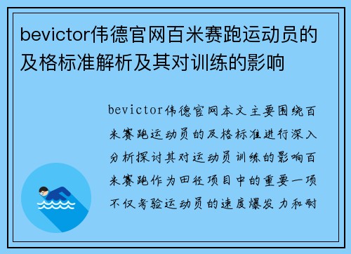 bevictor伟德官网百米赛跑运动员的及格标准解析及其对训练的影响