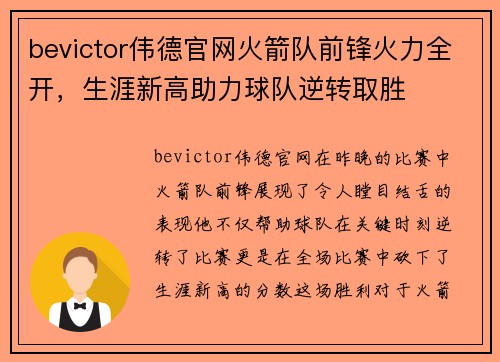 bevictor伟德官网火箭队前锋火力全开，生涯新高助力球队逆转取胜