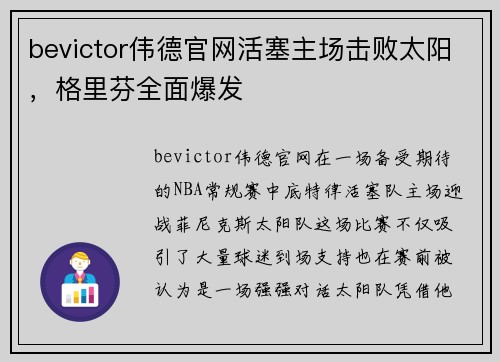 bevictor伟德官网活塞主场击败太阳，格里芬全面爆发