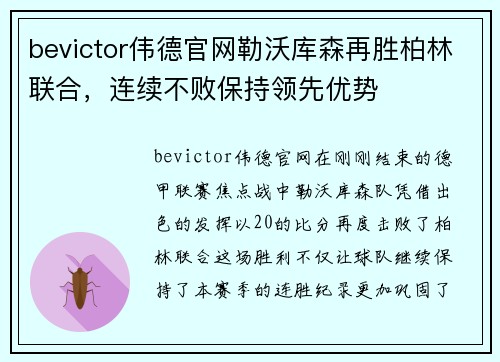 bevictor伟德官网勒沃库森再胜柏林联合，连续不败保持领先优势