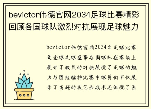 bevictor伟德官网2034足球比赛精彩回顾各国球队激烈对抗展现足球魅力与团结精神