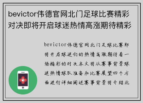 bevictor伟德官网北门足球比赛精彩对决即将开启球迷热情高涨期待精彩瞬间