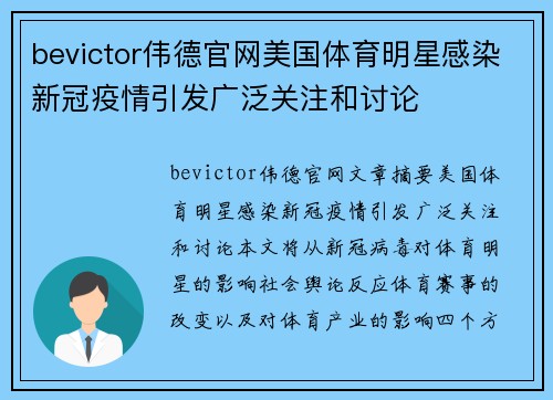 bevictor伟德官网美国体育明星感染新冠疫情引发广泛关注和讨论