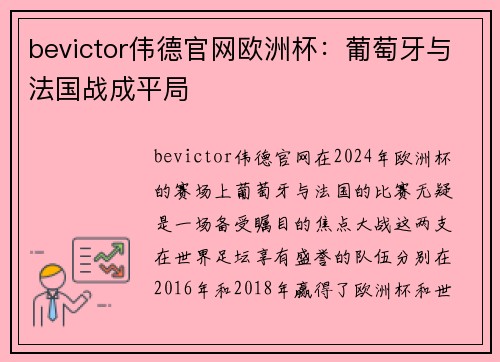 bevictor伟德官网欧洲杯：葡萄牙与法国战成平局