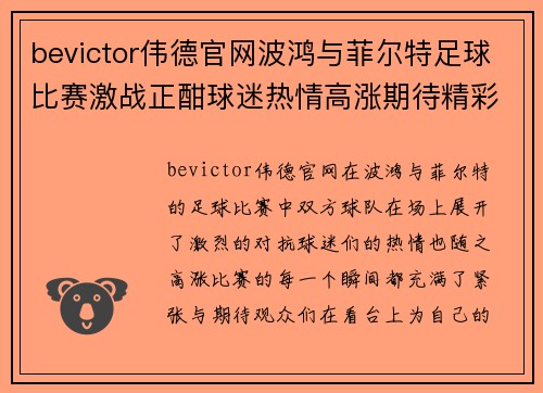 bevictor伟德官网波鸿与菲尔特足球比赛激战正酣球迷热情高涨期待精彩瞬间