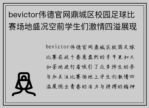 bevictor伟德官网鼎城区校园足球比赛场地盛况空前学生们激情四溢展现青春风采