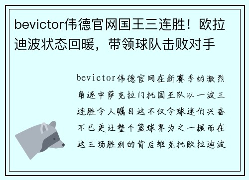 bevictor伟德官网国王三连胜！欧拉迪波状态回暖，带领球队击败对手
