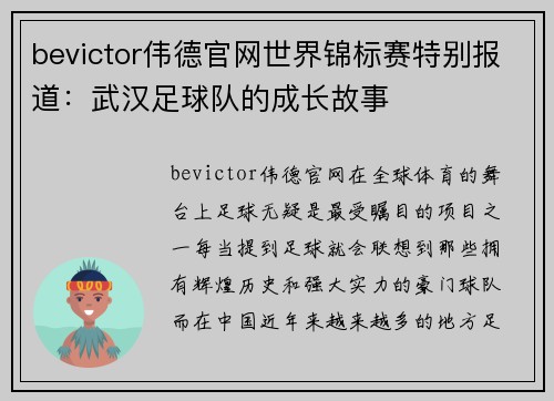 bevictor伟德官网世界锦标赛特别报道：武汉足球队的成长故事