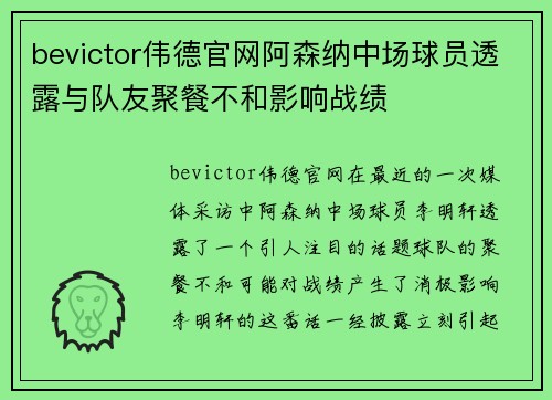 bevictor伟德官网阿森纳中场球员透露与队友聚餐不和影响战绩