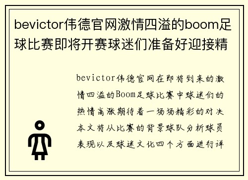bevictor伟德官网激情四溢的boom足球比赛即将开赛球迷们准备好迎接精彩对决