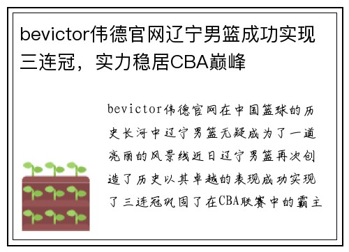 bevictor伟德官网辽宁男篮成功实现三连冠，实力稳居CBA巅峰