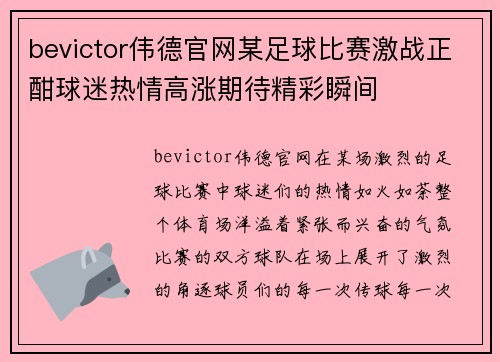 bevictor伟德官网某足球比赛激战正酣球迷热情高涨期待精彩瞬间
