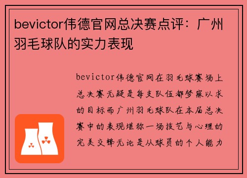 bevictor伟德官网总决赛点评：广州羽毛球队的实力表现