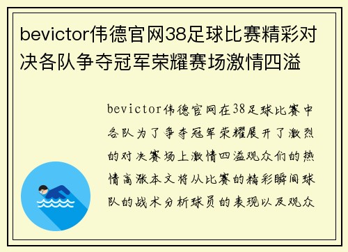 bevictor伟德官网38足球比赛精彩对决各队争夺冠军荣耀赛场激情四溢