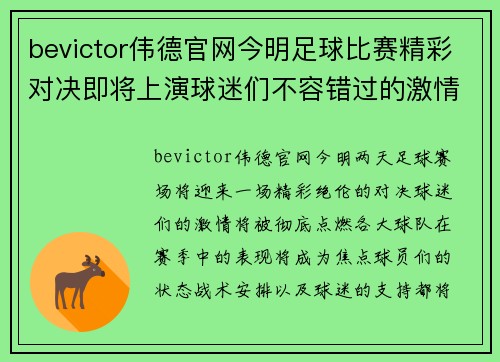 bevictor伟德官网今明足球比赛精彩对决即将上演球迷们不容错过的激情时刻