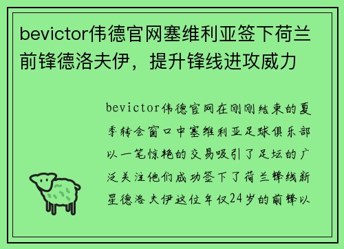 bevictor伟德官网塞维利亚签下荷兰前锋德洛夫伊，提升锋线进攻威力
