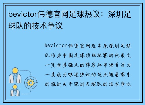 bevictor伟德官网足球热议：深圳足球队的技术争议