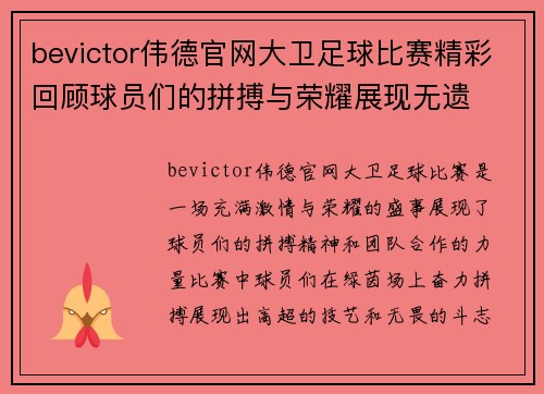 bevictor伟德官网大卫足球比赛精彩回顾球员们的拼搏与荣耀展现无遗