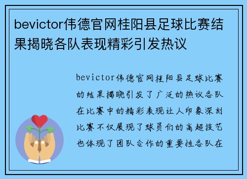 bevictor伟德官网桂阳县足球比赛结果揭晓各队表现精彩引发热议