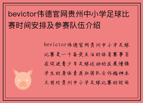 bevictor伟德官网贵州中小学足球比赛时间安排及参赛队伍介绍