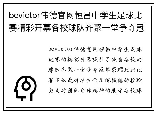 bevictor伟德官网恒昌中学生足球比赛精彩开幕各校球队齐聚一堂争夺冠军荣耀