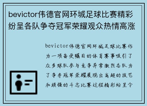 bevictor伟德官网环城足球比赛精彩纷呈各队争夺冠军荣耀观众热情高涨