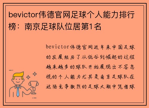 bevictor伟德官网足球个人能力排行榜：南京足球队位居第1名