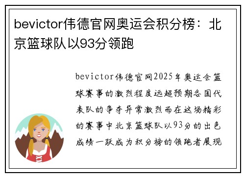 bevictor伟德官网奥运会积分榜：北京篮球队以93分领跑