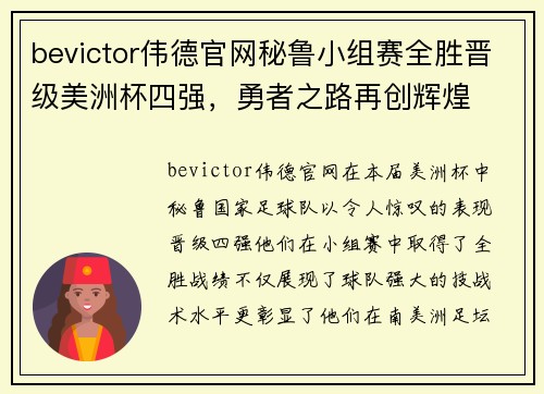 bevictor伟德官网秘鲁小组赛全胜晋级美洲杯四强，勇者之路再创辉煌