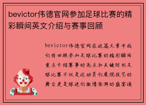 bevictor伟德官网参加足球比赛的精彩瞬间英文介绍与赛事回顾