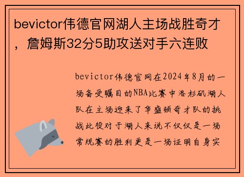 bevictor伟德官网湖人主场战胜奇才，詹姆斯32分5助攻送对手六连败