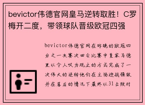 bevictor伟德官网皇马逆转取胜！C罗梅开二度，带领球队晋级欧冠四强
