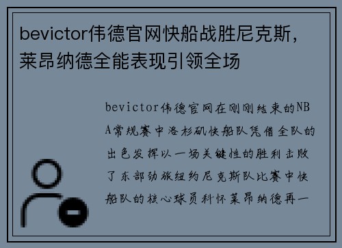 bevictor伟德官网快船战胜尼克斯，莱昂纳德全能表现引领全场