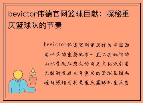 bevictor伟德官网篮球巨献：探秘重庆篮球队的节奏