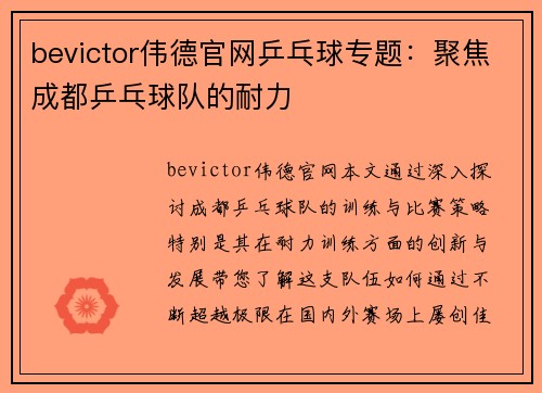 bevictor伟德官网乒乓球专题：聚焦成都乒乓球队的耐力