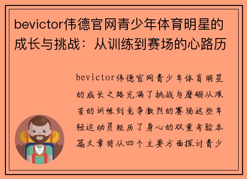 bevictor伟德官网青少年体育明星的成长与挑战：从训练到赛场的心路历程